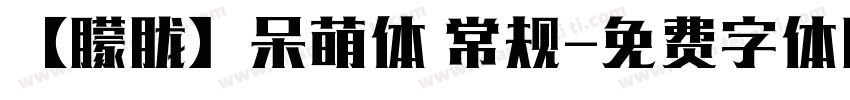 【朦胧】呆萌体 常规字体转换